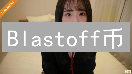 Blastoff币：加密燃料驶向星辰大海，社区与创新驱动未来