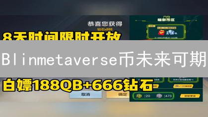 Blinmetaverse币未来可期？2024年深度分析与投资建议