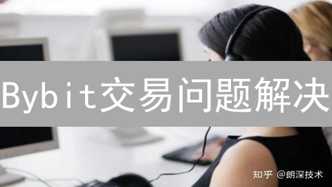 Bybit交易问题解决：2025年如何高效获得专业客服支持？