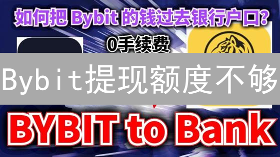 Bybit提现额度不够？6招教你轻松提升！立刻提现大额资金！