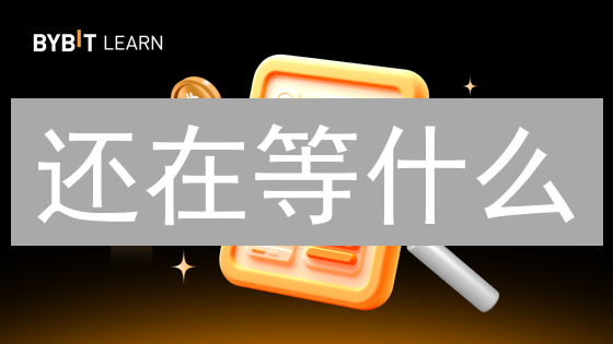 还在等什么？Bybit闪兑：速兑换BTC/ETH/USDT，抓住暴涨机会！