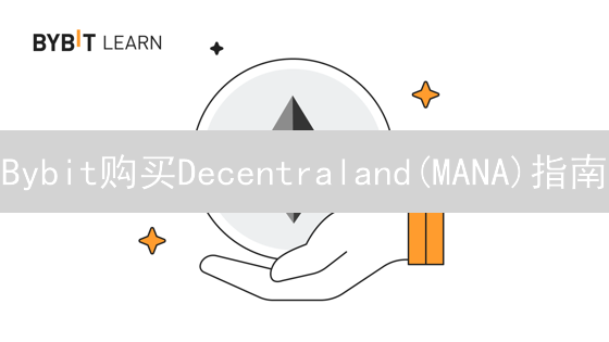 Bybit购买Decentraland(MANA)指南：元宇宙投资策略