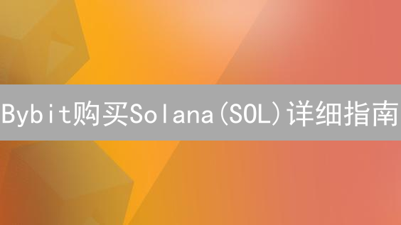 Bybit购买Solana(SOL)详细指南：快速投资SOL生态