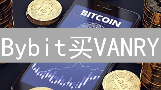 Bybit买VANRY：费用全解析！避坑指南！