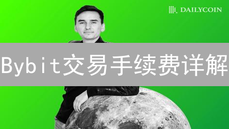 Bybit交易手续费详解：结构、分级与优化策略
