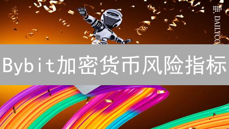 Bybit加密货币风险指标：量化风险，明智交易！