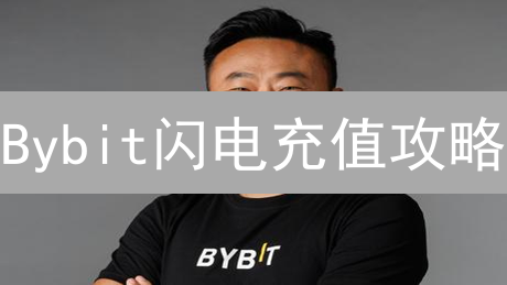 Bybit闪电充值攻略：告别漫长等待，极速交易体验！