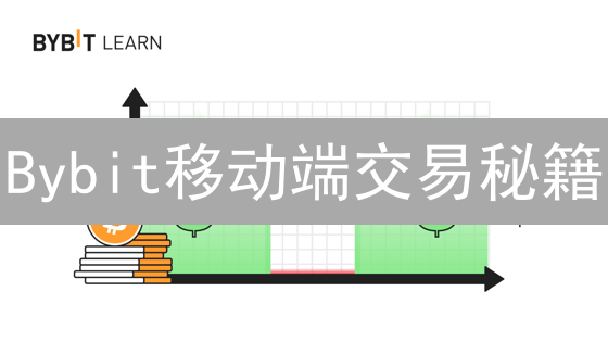 Bybit移动端交易秘籍：新手也能快速上手！🚀
