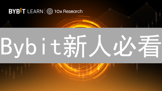 Bybit新人必看：限时注册福利，教你快速薅羊毛！