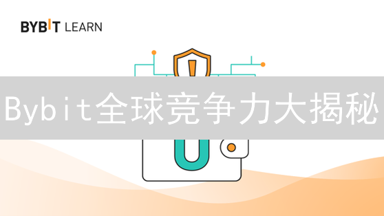 Bybit全球竞争力大揭秘：创新如何驱动增长？