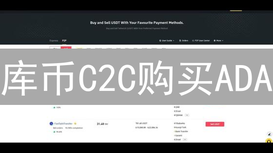 库币C2C购买ADA：新手指南，3分钟学会，现在买还来得及吗？