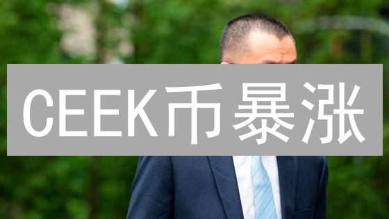 CEEK币暴涨？VR元宇宙淘金秘籍，抢占先机！