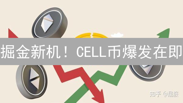 掘金新机！CELL币爆发在即？深度解读NervosNetwork未来潜力！