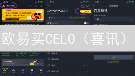 欧易买CELO（喜讯）：新手必读！5分钟学会，躺赚？