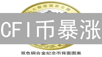 CFI币暴涨？Centrifuge如何重塑DeFi融资？【深度解析】