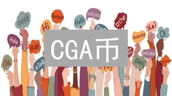CGA币：数字资产治理新范式与社区参与探索