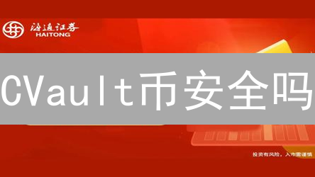 CVault币安全吗？揭秘其技术架构、共识机制及潜在风险！