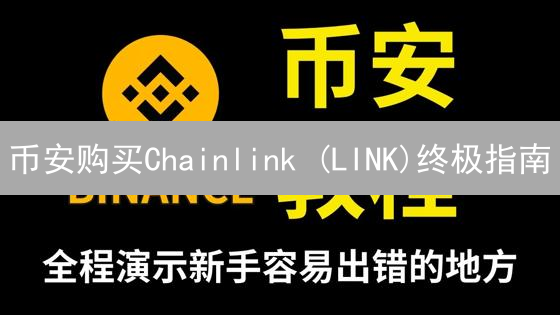币安购买Chainlink (LINK)终极指南：新手也能轻松上手！