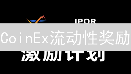 CoinEx流动性奖励：躺赚CET，提升交易体验？