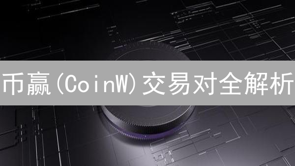币赢(CoinW)交易对全解析：主流币&山寨币，把握财富密码！