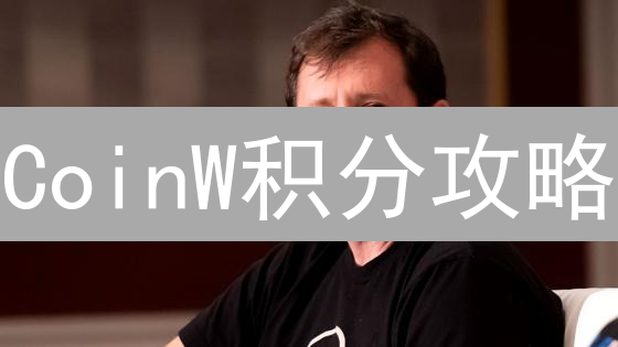 CoinW积分攻略：玩转平台福利，解锁交易新体验！