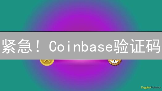 紧急！Coinbase验证码/2FA失效？终极账户恢复指南