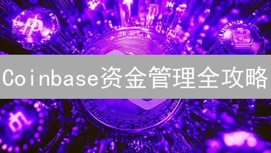 Coinbase资金管理全攻略：7招优化你的加密货币投资组合！