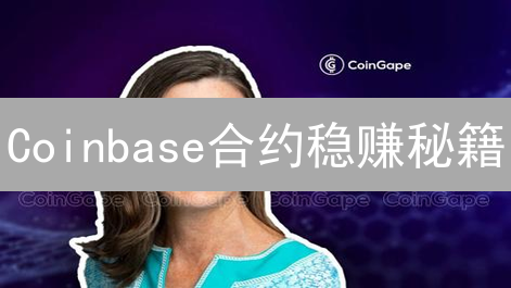 Coinbase合约稳赚秘籍：新手如何玩转？7天盈利策略！