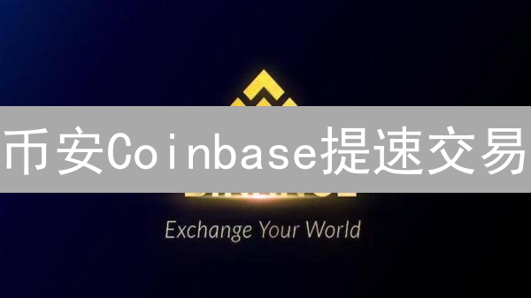 币安Coinbase提速交易？7招提升加密货币交易效率！
