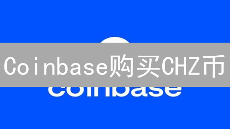 Coinbase购买CHZ币：5分钟学会，抓住粉丝经济新机遇！