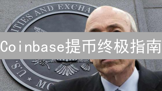 Coinbase提币终极指南：ETH转Binance，秒换USDT！