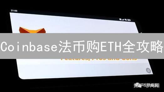 Coinbase法币购ETH全攻略：快速入场，把握以太坊投资机遇！