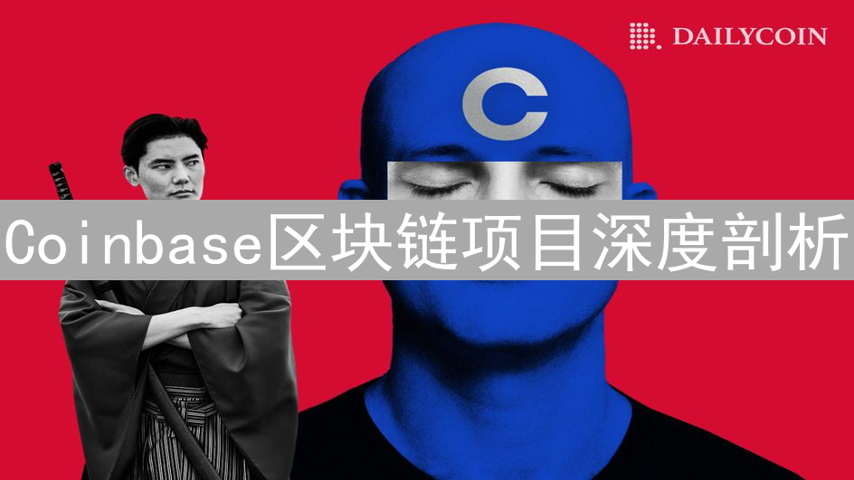 Coinbase区块链项目深度剖析：以太坊与比特币分析