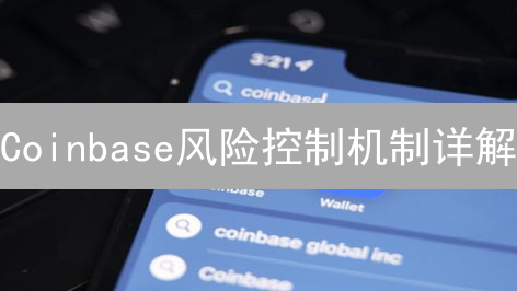Coinbase风险控制机制详解：保护您的数字资产投资
