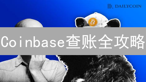 Coinbase查账全攻略：交易记录透明化与隐私安全指南