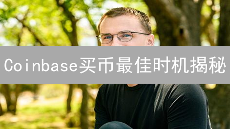Coinbase买币最佳时机揭秘：宏观、情绪与技术分析