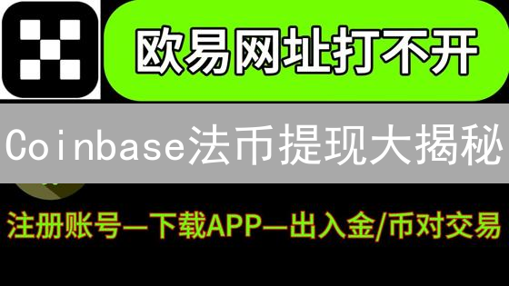 Coinbase法币提现大揭秘：避坑指南，速提攻略！