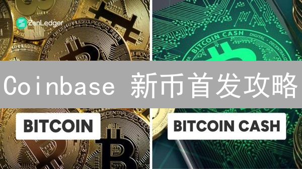 Coinbase 新币首发攻略：抢先投资，收益翻倍？