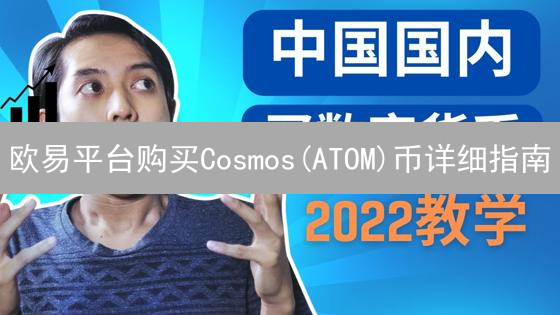 欧易平台购买Cosmos(ATOM)币详细指南