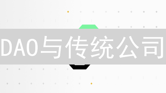 DAO与传统公司：治理结构、权力分配及未来趋势分析