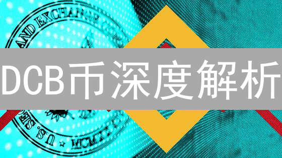 DCB币深度解析：它是什么？是否值得投资？