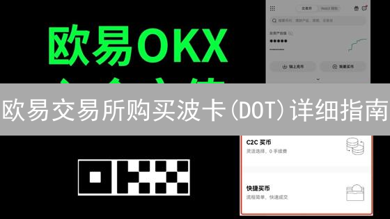 欧易交易所购买波卡(DOT)详细指南：新手入门教程