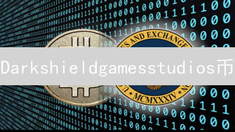 Darkshieldgamesstudios币：打造去中心化游戏未来