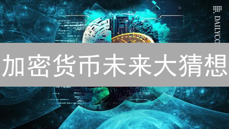 加密货币未来大猜想：DeFi、NFT、Web3谁主沉浮？