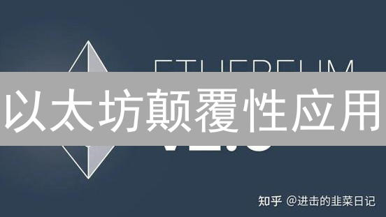 以太坊颠覆性应用：DeFi、NFT 引爆未来十年？速看！