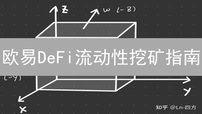 欧易DeFi流动性挖矿指南：轻松开启你的财富增长之旅