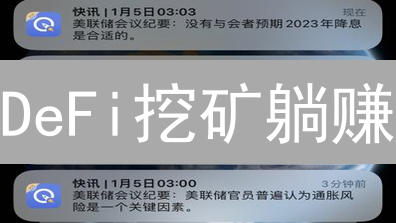 DeFi挖矿躺赚？欧易新手保姆级教程，避坑指南！