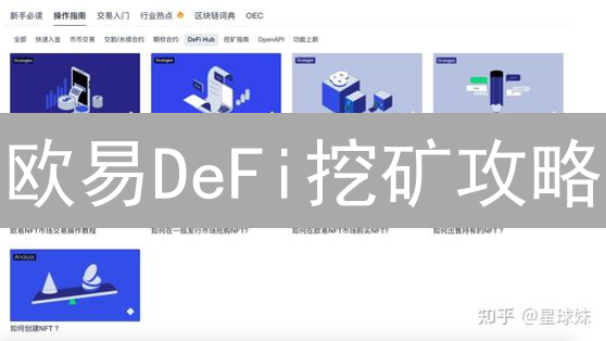 欧易DeFi挖矿攻略：新手也能轻松赚币？高收益背后的风险！