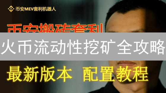 火币流动性挖矿全攻略：稳赚收益的DeFi掘金指南？