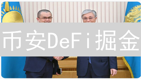 币安DeFi掘金：新手也能轻松上手？速领这份购买攻略！